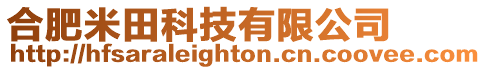 合肥米田科技有限公司