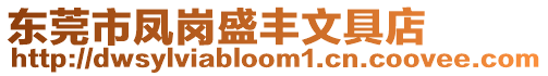 東莞市鳳崗盛豐文具店
