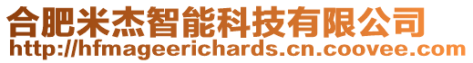 合肥米杰智能科技有限公司