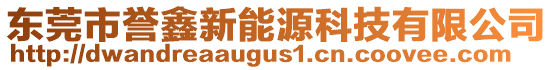 東莞市譽(yù)鑫新能源科技有限公司