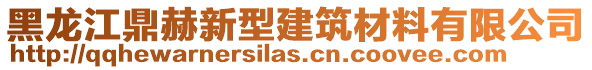 黑龍江鼎赫新型建筑材料有限公司