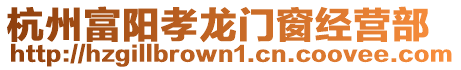 杭州富陽孝龍門窗經營部