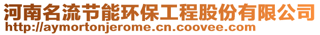 河南名流節(jié)能環(huán)保工程股份有限公司