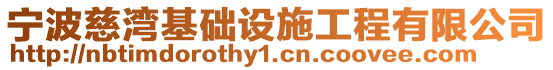 寧波慈灣基礎(chǔ)設(shè)施工程有限公司