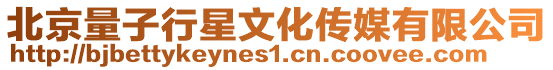 北京量子行星文化傳媒有限公司