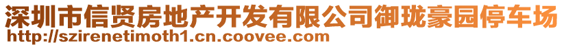 深圳市信賢房地產(chǎn)開發(fā)有限公司御瓏豪園停車場(chǎng)