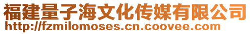 福建量子海文化傳媒有限公司