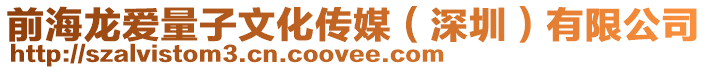 前海龍愛量子文化傳媒(深圳)有限公司