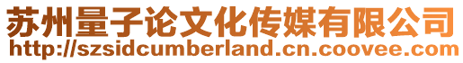 蘇州量子論文化傳媒有限公司