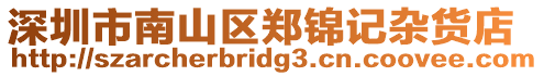 深圳市南山區鄭錦記雜貨店