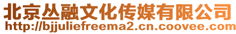 北京叢融文化傳媒有限公司