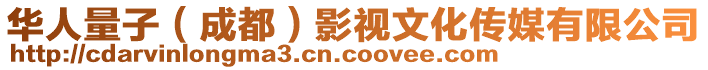 華人量子（成都）影視文化傳媒有限公司