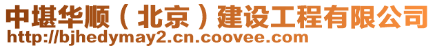 中堪華順(北京)建設工程有限公司