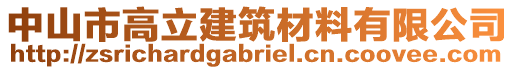 中山市高立建筑材料有限公司