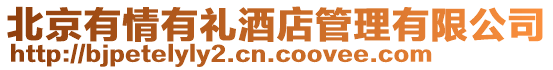 北京有情有禮酒店管理有限公司