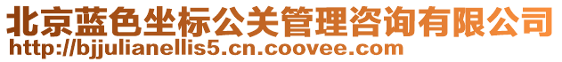 北京藍色坐標公關管理咨詢有限公司