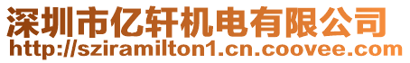 深圳市億軒機電有限公司