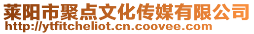 萊陽市聚點文化傳媒有限公司
