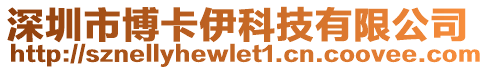 深圳市博卡伊科技有限公司