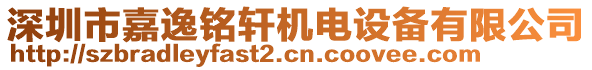 深圳市嘉逸銘軒機(jī)電設(shè)備有限公司