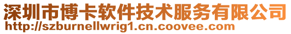 深圳市博卡軟件技術(shù)服務(wù)有限公司