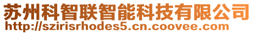 蘇州科智聯智能科技有限公司
