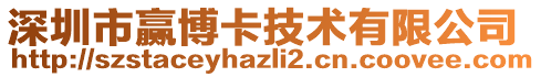 深圳市贏博卡技術有限公司