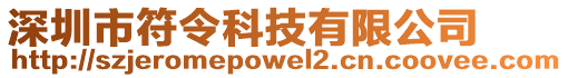 深圳市符令科技有限公司