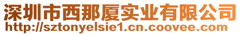 深圳市西那廈實業有限公司
