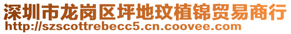 深圳市龍崗區坪地玟植錦貿易商行