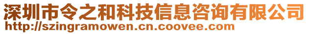 深圳市令之和科技信息咨詢有限公司