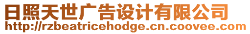 日照天世廣告設計有限公司