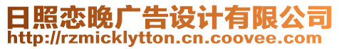 日照戀晚廣告設計有限公司