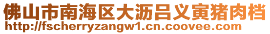 佛山市南海區(qū)大瀝呂義寅豬肉檔