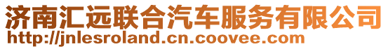 濟南匯遠聯合汽車服務有限公司