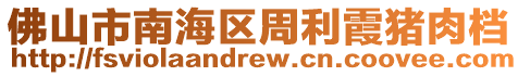 佛山市南海區周利霞豬肉檔