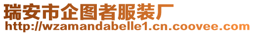 瑞安市企圖者服裝廠