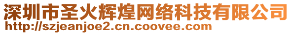 深圳市圣火輝煌網絡科技有限公司