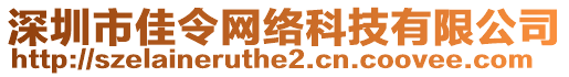 深圳市佳令網(wǎng)絡(luò)科技有限公司