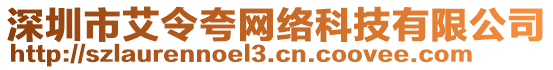 深圳市艾令夸網絡科技有限公司