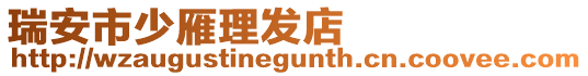 瑞安市少雁理發(fā)店