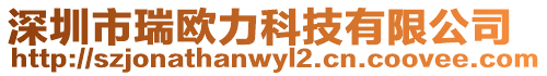 深圳市瑞歐力科技有限公司