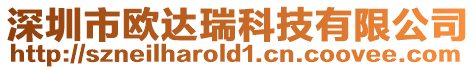 深圳市歐達瑞科技有限公司