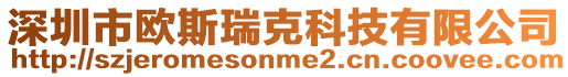 深圳市歐斯瑞克科技有限公司