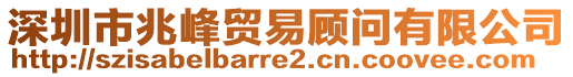 深圳市兆峰貿易顧問有限公司