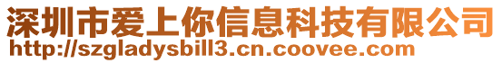 深圳市愛上你信息科技有限公司