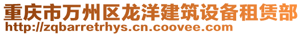 重慶市萬州區龍洋建筑設備租賃部