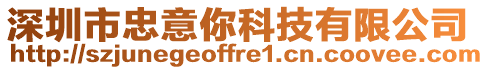 深圳市忠意你科技有限公司