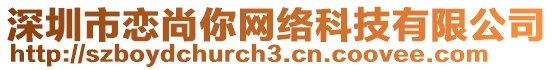 深圳市戀尚你網絡科技有限公司