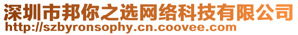 深圳市邦你之選網絡科技有限公司